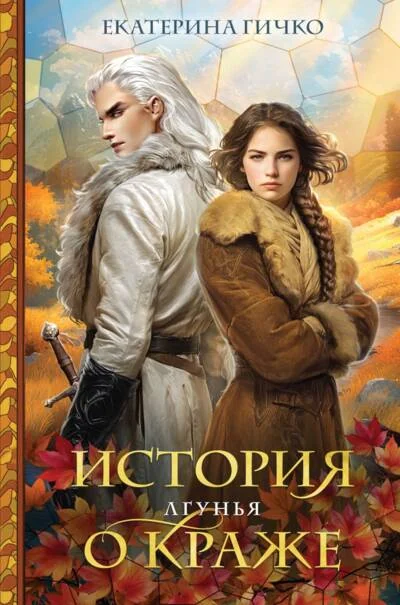 Обложка книги «История о краже. Лгунья»