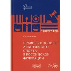 Обложка книги «Правовые основы адаптивного спорта в Российской Федерации монография»