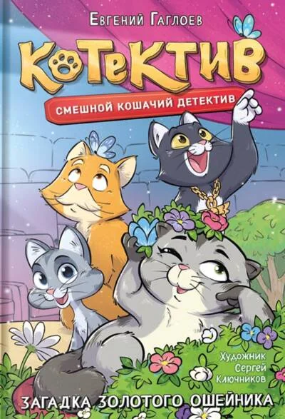 Обложка книги «Котектив. Загадка золотого ошейника»