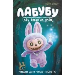 Обложка книги «Лабубу. Лес забытых имен»