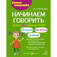 Обложка книги «Начинаем говорить. Слова из 3 открытых слогов»