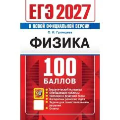 Обложка книги «ЕГЭ-2027. Физика. Самостоятельная подготовка к ЕГЭ»