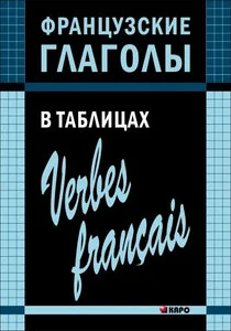 Обложка книги «Французские глаголы в таблицах»