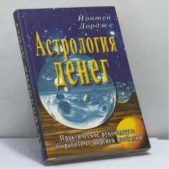 Обложка книги «Астрология денег»
