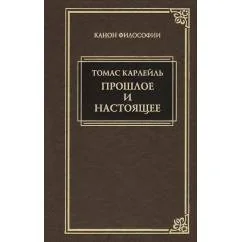 Обложка книги «Прошлое и настоящее»