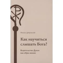 Обложка книги «Как научиться слышать Бога?»