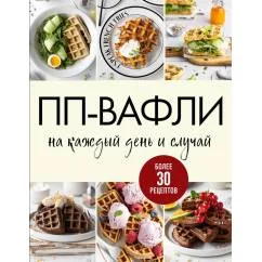 Обложка книги «ПП-вафли на каждый день и случай. Более 30 рецептов»