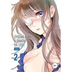 Обложка книги «Публикация в обмен на секс. Т. 2 манга»