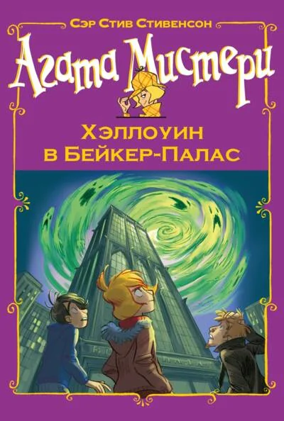 Обложка книги «Агата Мистери. Хэллоуин в Бейкер-Палас»