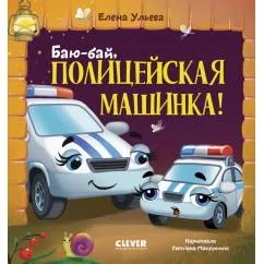 Обложка книги «Баю-бай, полицейская машинка!»