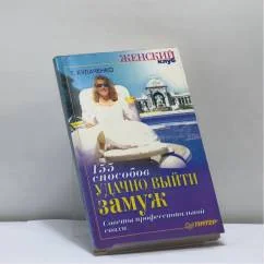 Обложка книги «155 способов удачно выйти замуж. Советы профессиональной свахи»