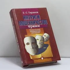 Обложка книги «Интриги, мошенничество, трюки : психология знаменитых ситуаций : все примеры из мировой истории»