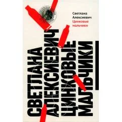 Обложка книги «Цинковые мальчики. 13-е изд»