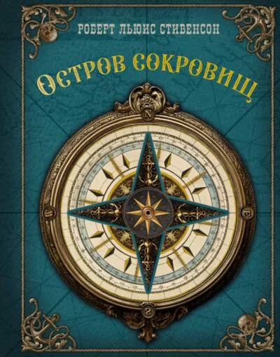 Обложка книги «Остров сокровищ»