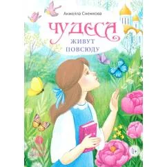 Обложка книги «Чудеса живут повсюду стихи»