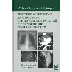 Обложка книги «Рентгенологическая диагностика огнестрельных ранений и повреждений грудной полости. 2-е изд., перераб. и доп»