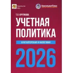 Обложка книги «Учетная политика 2026. Бухгалтерская и налоговая»