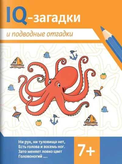 Обложка книги «IQ-загадки и подводные отгадки: 7+»