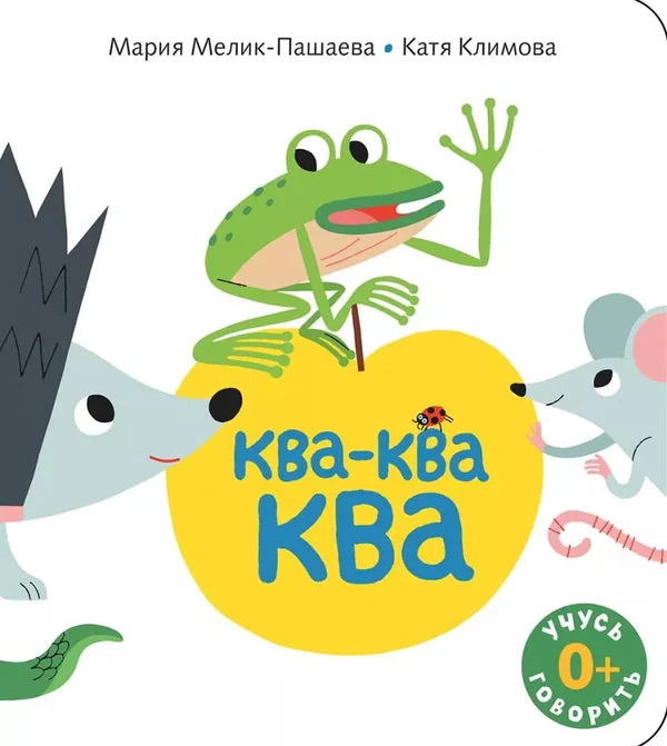Обложка книги «Ква-ква-ква»