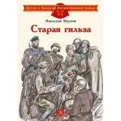 Обложка книги «Старая гильза рассказы»