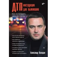 Обложка книги «ДТП инструкция для выживших»