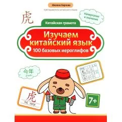 Обложка книги «Изучаем китайский язык 100 базовых иероглифов. 3-е изд»