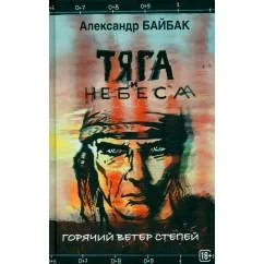 Обложка книги «Тяга и небеса. Горячий ветер степей»