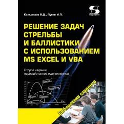 Обложка книги «Решение задач стрельбы и баллистики с использованием MS Excel и VBA»