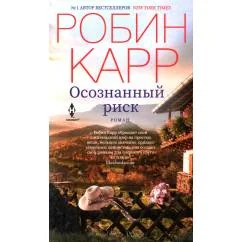 Обложка книги «Осознанный риск»