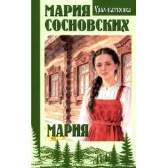 Обложка книги «Мария роман»