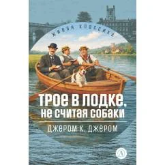 Обложка книги «Трое в лодке, не считая собак»