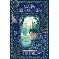 Обложка книги «Сказка северного озера»