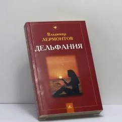 Обложка книги «Дельфания»