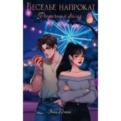 Обложка книги «Веселье напрокат Фееричный фасад (с автографом)»