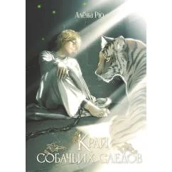Обложка книги «Край собачьих следов»