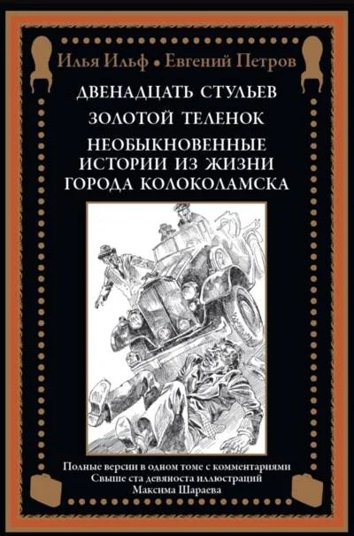 Обложка книги «Двенадцать стульев. Золотой теленок. Иллюстрации Шараева»