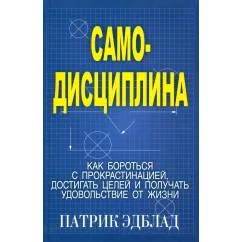 Обложка книги «Самодисциплина Как бороться с прокрастинацией, достигать целей и получать удовольствие от жизни»