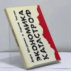 Обложка книги «Экономика катастроф»