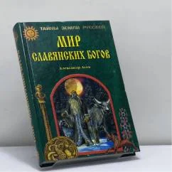 Обложка книги «Мир славянских богов»