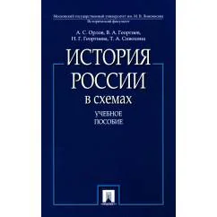 Обложка книги «История России в схемах Учебное пособие»