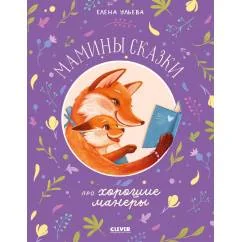 Обложка книги «Мамины сказки про хорошие манеры»
