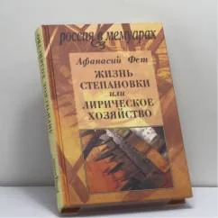 Обложка книги «Жизнь Степановки, или Лирическое хозяйство»