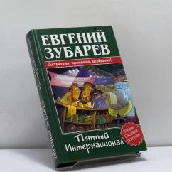 Обложка книги «Пятый интернационал»