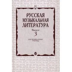 Обложка книги «Русская музыкальная литература Учебное пособие. Вып. 3»