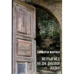 Обложка книги «Желтый мед на дне дубовой кадки»