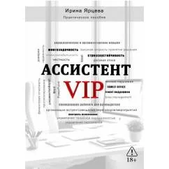 Обложка книги «Ассистент VIP»