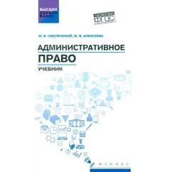 Обложка книги «Административное право Учебник»