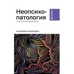 Обложка книги «Неопсихопатология практическое руководство»