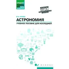 Обложка книги «Астрономия общеобразовательная подготовка Учебное пособие для колледжей. 5-е изд»