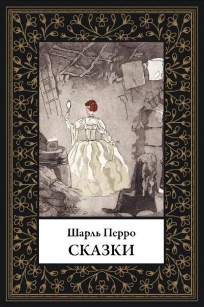 Обложка книги «Сказки Перро БМЛ»